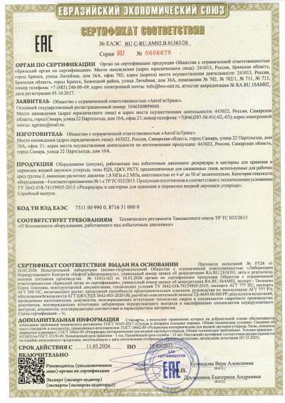 ООО «АвтоГазТранс» вновь оформило Сертификат соответствия требованиям ТР ТС 032/2013 «О безопасности оборудования, работающего под избыточным давлением» на резервуары и цистерны для хранения и перевозки жидкой двуокиси углерода типов РДХ, РХТУ, ЦЖУ