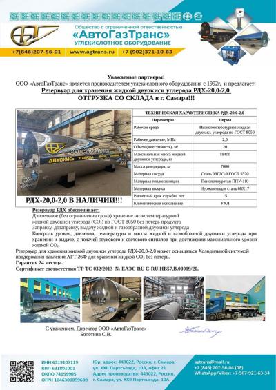 Резервуар для хранения жидкой двуокиси углерода РДХ-20,0-2,0 в наличии по цене 2025 года!!!