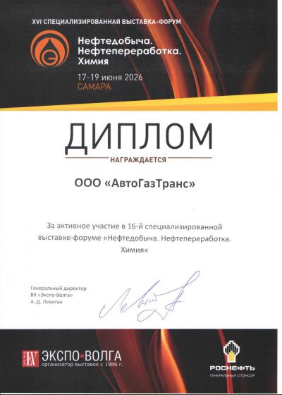 Специалисты ООО «АвтоГазТранс» с успехом представили компанию на 16-й специализированной выставке «Нефтедобыча. Нефтепереработка. Химия».