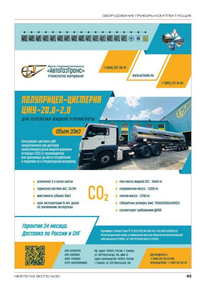 Публикация макета ООО «АвтоГазТранс» в тридцатом номер журнала «НефтегазЭкспо», стр. 43.