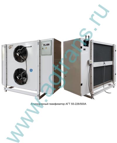 Газификатор АГТ55-226/500А