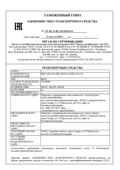 AvtoGazTrans LLC has re-issued the Vehicle Type Approval for semi-trailer tankers with a capacity of 18, 20, and 22 m3.