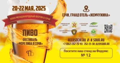 AvtoGazTrans LLC invites you to visit our booth No. 12 at the XXXIV International Forum «BEER 2025» in Sochi