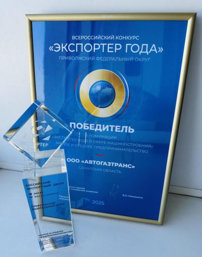 «AvtoGazTrans» LLC is the winner of the competition « Exporter of the Year 2025» in Mechanical Engineering in the Volga Federal District.