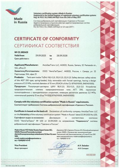 AvtoGazTrans LLC received the 2nd «Made in Russia» Certificate of Compliance in the Reliability direction for the TsZhU semi-trailer tank for the transportation of liquid CO2 and the AGT 200 safety valve.