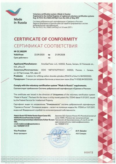 AvtoGazTrans LLC received the "Made in Russia" Certificate of Compliance in the "Uniqueness" category for the AGT 24A series of carbon dioxide filling stations.
