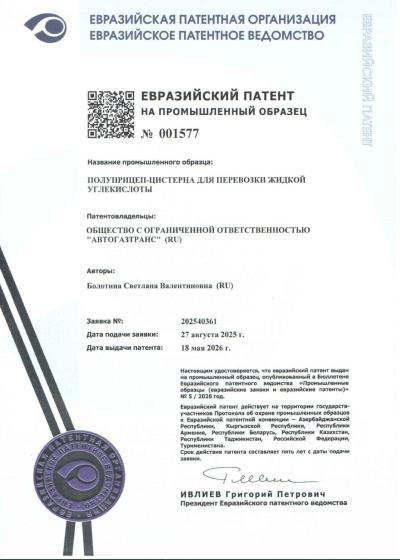ООО «АвтоГазТранс» оформило евразийский патент на промышленный образец на полуприцеп-цистерну ЦЖУ.