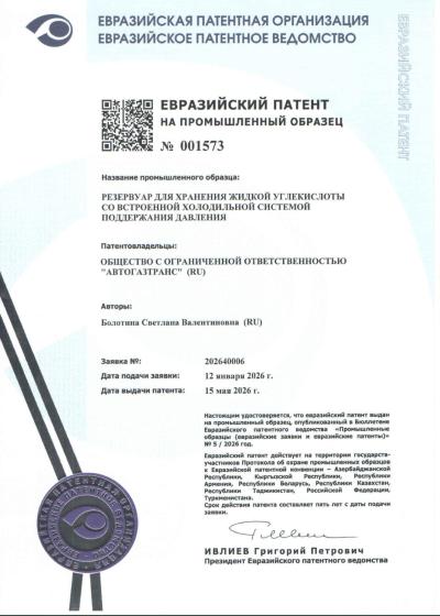 ООО «АвтоГазТранс» оформило евразийский патент на промышленный образец на резервуар РДХ.