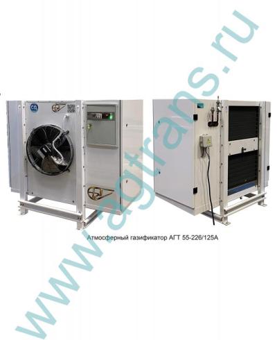 Газификатор АГТ55-226/50А