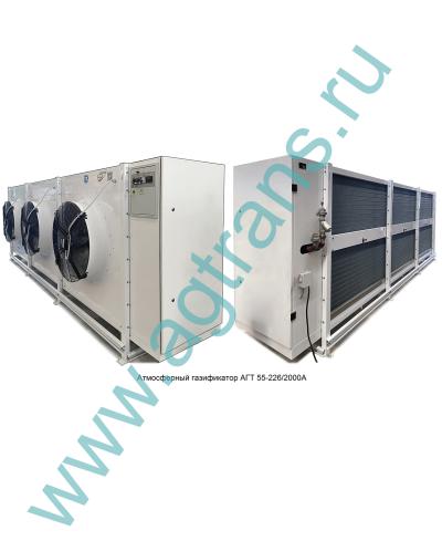 Газификатор АГТ55-226/2000А