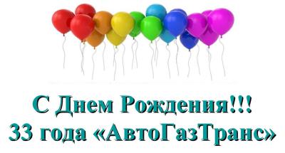 22 апреля 2025 года 33-й День рождения отмечает завод «АвтоГазТранс»