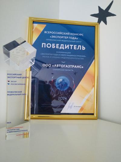 ООО «АвтоГазТранс» на торжественной церемонии награждения победителей окружного этапа Всероссийской премии «Экспортер года» в г. Уфа.