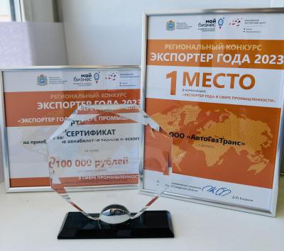 ООО «АвтоГазТранс» вновь стал победителем конкурса «Экспортер года-2023»!