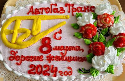 С Международным женским днем 8 Марта!