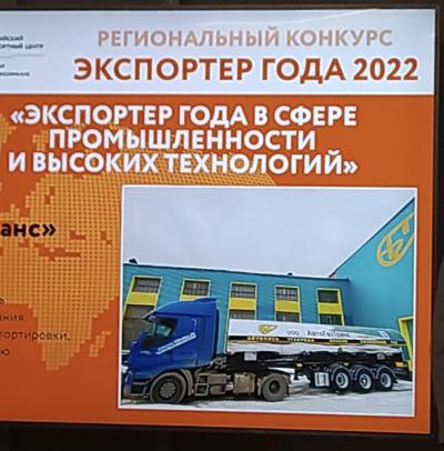 ООО «АвтоГазТранс» традиционно в числе победителей конкурса «Экспортер года 2022»