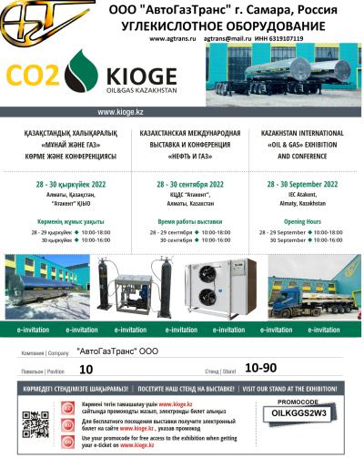 ООО «АвтоГазТранс» приглашает посетить наш стенд №10-90 на Казахстанской международной выставке «НЕФТЬ и ГАЗ» KIOGE-2022