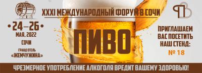 ООО «АвтоГазТранс» приглашает посетить наш стенд №18 на Международном форуме «ПИВО-2022» в г. Сочи!