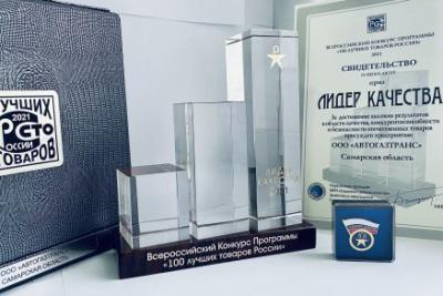 ООО «АвтоГазТранс» завоевало высший приз «Лидер качества 2021» во Всероссийском конкурсе «100 Лучших товаров России»