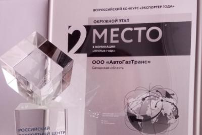 ООО «АвтоГазТранс» победитель Всероссийского конкурса «Экспортер года» в Приволжском федеральном округе!