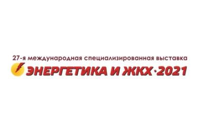 ООО «АвтоГазТранс» на 27-й Международной выставке-форуме «Энергетика»