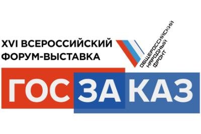 ООО «АвтоГазТранс» на XVI Всероссийском Форуме-выставке «ГОСЗАКАЗ»
