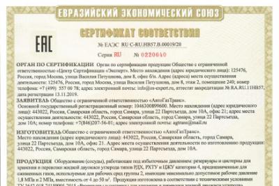 Предприятием ООО «АвтоГазТранс» вновь оформлен Сертификат соответствия требованиям ТР ТС 032/2013 «О безопасности оборудования, работающего под избыточным давлением» на РДХ, РХТУ и ЦЖУ.