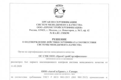 ООО «АвтоГазТранс» подтвердило действие сертификата соответствия Системы Менеджмента Качества.