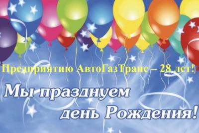 Предприятию АвтоГазТранс — 28 лет!