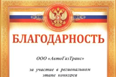 Очередная победа ООО «АвтоГазТранс» во Всероссийском конкурсе Программы «100 лучших товаров России»