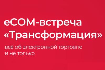 ООО «АвтоГазТранс» на eCOM-встрече «Трансформация»