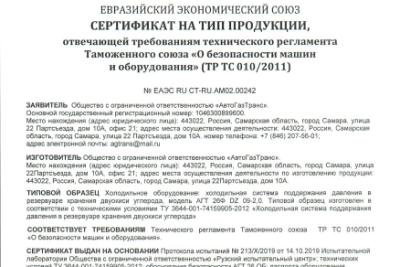 Предприятием ООО «АвтоГазТранс» оформлена декларация по Техническому регламенту Таможенного союза ТР ТС 010/2011