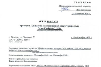 ООО «АвтоГазТранс» — член СРО СОЮЗ «ГАПП» соответствует предъявленным требованиям