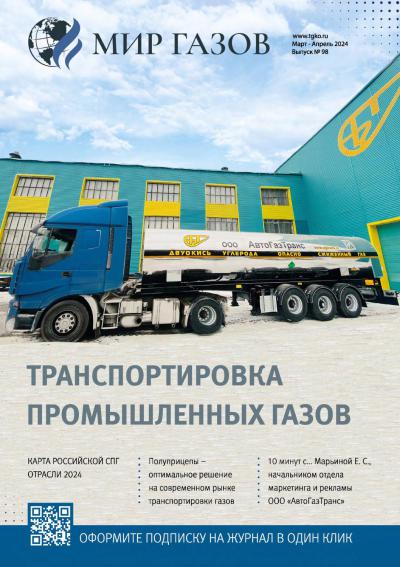 Полуприцеп-цистерна ЦЖУ-18,0-2,0 производства ООО «АвтоГазТранс» на обложке журнала «Мир газов», выпуск №98, март-апрель 2024г.