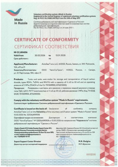 ООО «АвтоГазТранс» получило 3-й Сертификат соответствия «Made in Russia» по направлению «Надежность» на резервуары и цистерны типы РДХ, РХТУ, ЦЖУ вместимостью от 4 до 50 м3.