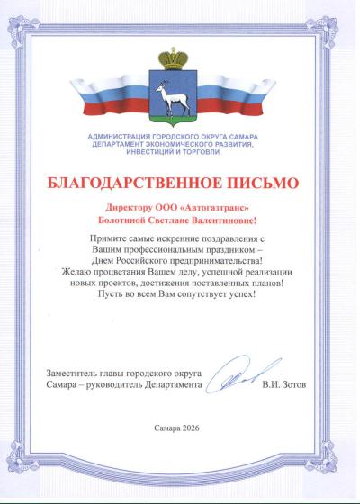 Благодарственное письмо Директору ООО «АвтоГазТранс» от Администрации г. о. Самара.